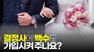 (※시청자댓글) 백수도 가입해주는 결정사... 이렇게까지 결혼하려고 하는 이유가 뭔가?