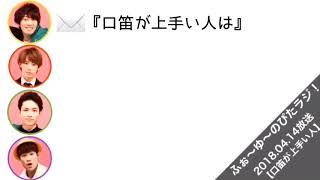 【キスが上手い編】ふぉ〜ゆ〜のぴたラジ！【文字起こし】