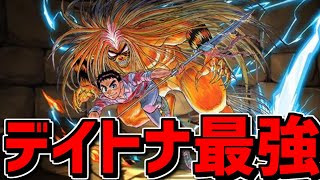 デイトナPTに新たなサブが誕生！火力も高い！スキルも強い！うしおととら使ってみた【パズドラ】