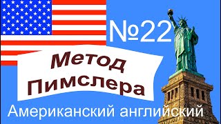 22🎧урок по методу доктора Пимслера. Американский английский.