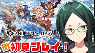 【グラブル】アニメとリリンクは履修済みのグラブル微初見プレイ！【第110章】