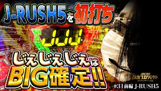 【J-RUSH5を初打ち!! じぇじぇじぇはBIG確定!!! 】沖ヒカル改造プロジェクト〜ガチプレイヤーへの道〜Vol.31（前編）