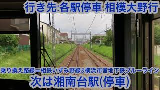 小田急江ノ島線 3000形3562編成 六会日大前駅→湘南台駅間 前面展望