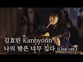 김효린 Kimhyorin - 나의 밤은 너무 깊다 | LCDC LIVE