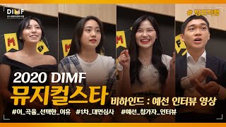 [딤프직캠]★이 곡을 선택한 이유?★제6회 DIMF 뮤지컬스타_1차 예선 대면심사