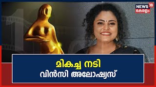 Kerala State Film Awards | മികച്ച നടി - വിൻസി അലോഷ്യസ് | Vincy Aloshious | Rekha