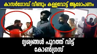 കാസർഗോഡ് വീണ്ടും കള്ളവോട്ട് ആരോപണം | Oneindia Malayalam