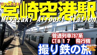 【撮り鉄旅】行ってみるか宮崎空港駅　普通列車７８７系　飛行機離陸