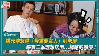 專訪 姚元浩想邀「最重要女人」到老屋　曝第二季理想店面...楊銘威嚇傻 !｜BbLAB復活草面膜｜TVBS新聞｜擠看看