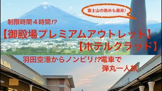 【女ひとり旅】【御殿場プレミアムアウトレット】 制限時間4時間 【ホテル クラッド】宿泊 弾丸一人旅 電車で移動は長かった