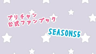 プリチャンファンブックSEASONS5