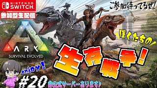 #20【アーク スイッチ版】参加型生配信♪生き残ろうぜ!!【ARK: Survival Evolved】