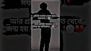 ব্যর্থতা🥺😔🥺