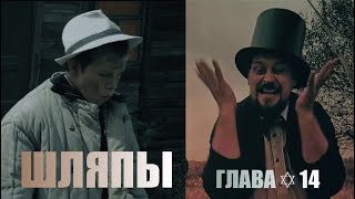 ШЛЯПЫ | Глава✡14