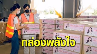 'เบลล่า' ทำ 'กล่องพลังใจ' แจกของกินของใช้กว่า 2 หมื่นชุด ช่วยคนไทยสู้วิกฤตโควิด