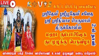 நேரலை-( LIVE ) காட்டம்பட்டி ஸ்ரீ ஸ்ரீநிவாச பெருமாள் கோயில் மகா கும்பாபிஷேக 2-ம் நாள் நிகழ்வு