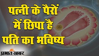 पत्नी के पैरों में छिपा है पति का भविष्‍य | Astrology | Husband wife facts | Prabhat Khabar