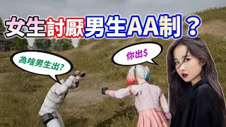 【絕地求生 PUBG】台灣女生討厭男生ＡＡ制❓ 身為男人就必須請客...不然就是小氣鬼！？