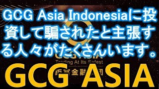 GCG Asia Indonesiaに投資した犠牲者続出！紹介するリーダー続々逮捕！Datokの口座からの出金はされるのか？