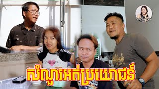 សំណួរអត់ប្រយោជន៍  Socola comedy