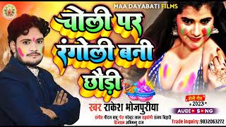 #maadayabati #video|चोली पर रंगोली बनी छौड़ी | Rakesh bhojpuriya|  #Bhojpuri Bhojpuri  Hits Song