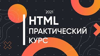 HTML для Начинающих - Практический Курс