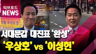 서대문갑 숙명의 맞수 ‘우상호VS이성헌’...6번째 맞대결_티브로드서울