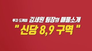 중구 신당8·9구역 재개발 물건 추천 [성투미2/투미TV]