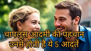 चापलूस लोगों को पहचाने उनकी इन ५ आदतों से ।। #dailyvideos #habbits #sycophant