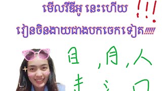 រៀនភាសាចិន Khmer Learn Chinese [ KHMER VERSION ] by Shawna Leang ( Video 33 )