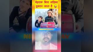 मेहरारू बिना लइका 👀😂😂 #comedy #realfools #surajroxfunnyvibeo #vikramcomedyvideo #funny