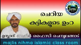 ചെറിയ കുട്ടികളുടെ ഉംറ ഉസ്താദ് ബഷീർ ഫൈസി ചെമ്പുലങ്ങാട്