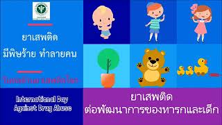 ยาเสพติดมีผลต่อพัฒนาการของทารกและเด็ก