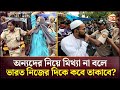 নিজেদের সংখ্যালঘুদের নিরাপত্তাই দিতে পারে না ভারত | Indian Minority Torcher | Muslim Arrest