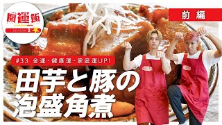 ららら♪開運飯 season2～おいしい沖縄いただきます～#33『田芋と豚の泡盛角煮』前編