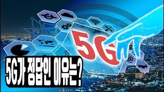 5G 이제는 미래가 아니라 현실!