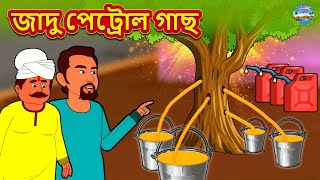 জাদু পেট্রোল গাছ | Rupkothar Golpo | Bengali Story | Stories in Bengali | Bangla Golpo