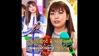 သရုပ်ဆောင် နဲ့ အဆိုတော် အနုပညာကြေး ကွာဟမှုက?