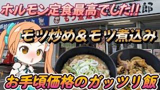 【もつ次郎】ゆで太郎でガッツリホルモン定食を食べてきました!!モツ炒め＆モツ煮込みの会い盛り定食がお手頃価格で食べれます