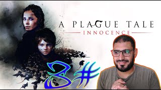 بين الطاعون والظلام! رحلة مرعبة عبر عالم A Plague Tale Innocence #3 💀👻☠