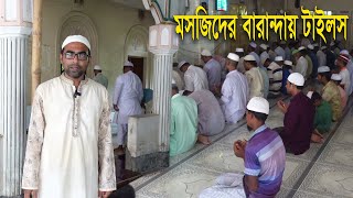 কাওয়াক চকপাড়া মসজিদের বারান্দার টাইলসের কাজ সম্পন্ন হল