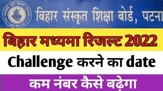 बिहार मध्यमा रिजल्ट Challenge date | Madhyama challenge date | बिहार संस्कृत बोर्ड रिजल्ट Challenge