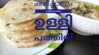 കിടിലൻ മലബാർ ഉള്ളി പത്തിരി || Rice Pathiri || Kerala Pathiri || Malabar Pathiri