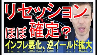 米国、リセッション確定？インフレ悪化による利上げ加速懸念、逆イールド拡大 #高橋ダン 【切り抜き】 From 2022/7/14 ＃米国株 #リセッション