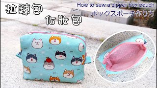 DIY拉鍊包/化妝包/拉鍊化妝袋/ボックスポーチ作り方/ 22.5cmファスナー使用/How to sew a zipper box pouch