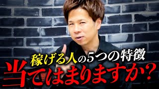 稼げる人と稼げない人を分ける5つの違い！【お金のプロが徹底解説】