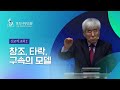 2024-02-18 [2023 선교적 교회2 / 11] 창조, 타락, 구속의 모델 l [ENG SUB]