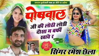 // वाइरल गुर्जरवाटी गाल //❤️❤️❤️new song singer ramesh chaila //🌹🌹🌹//mo_ 9571430842