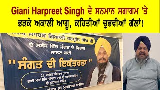 Giani Harpreet SIngh ਦੇ ਸਨਮਾਨ ਸਗਾਗਮ 'ਤੇ ਭੜਕੇ ਅਕਾਲੀ ਆਗੂ, ਕਹਿਤੀਆਂ ਚੁਭਵੀਆਂ ਗੱਲਾਂ!