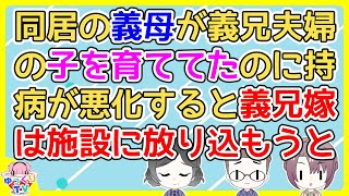 【2ch】義兄夫婦と同居してた義母が義兄子達の世話をしてたが持病が悪化すると義兄嫁が面倒とばかりに施設に放り込もうとしたので私夫が引き取りたいと私に土下座してきた【2ch面白いスレ 2chまとめ】